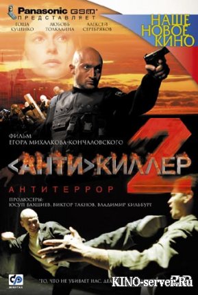 Антикиллер 2: Антитеррор 